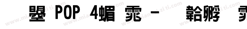 文鼎POP 4简体字体转换